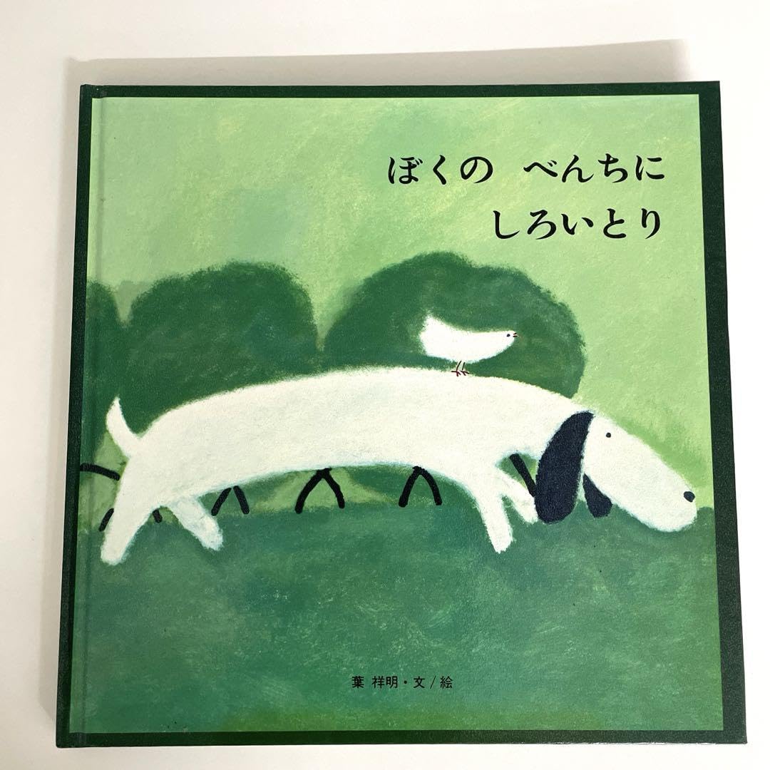 限定品！ラスト1セット　絵本と絵画セット 「ジェイクとしろいとりさん」 葉　祥明 限定品！ラスト1セット 絵本と絵画セット 「ジェイクとしろいとりさん